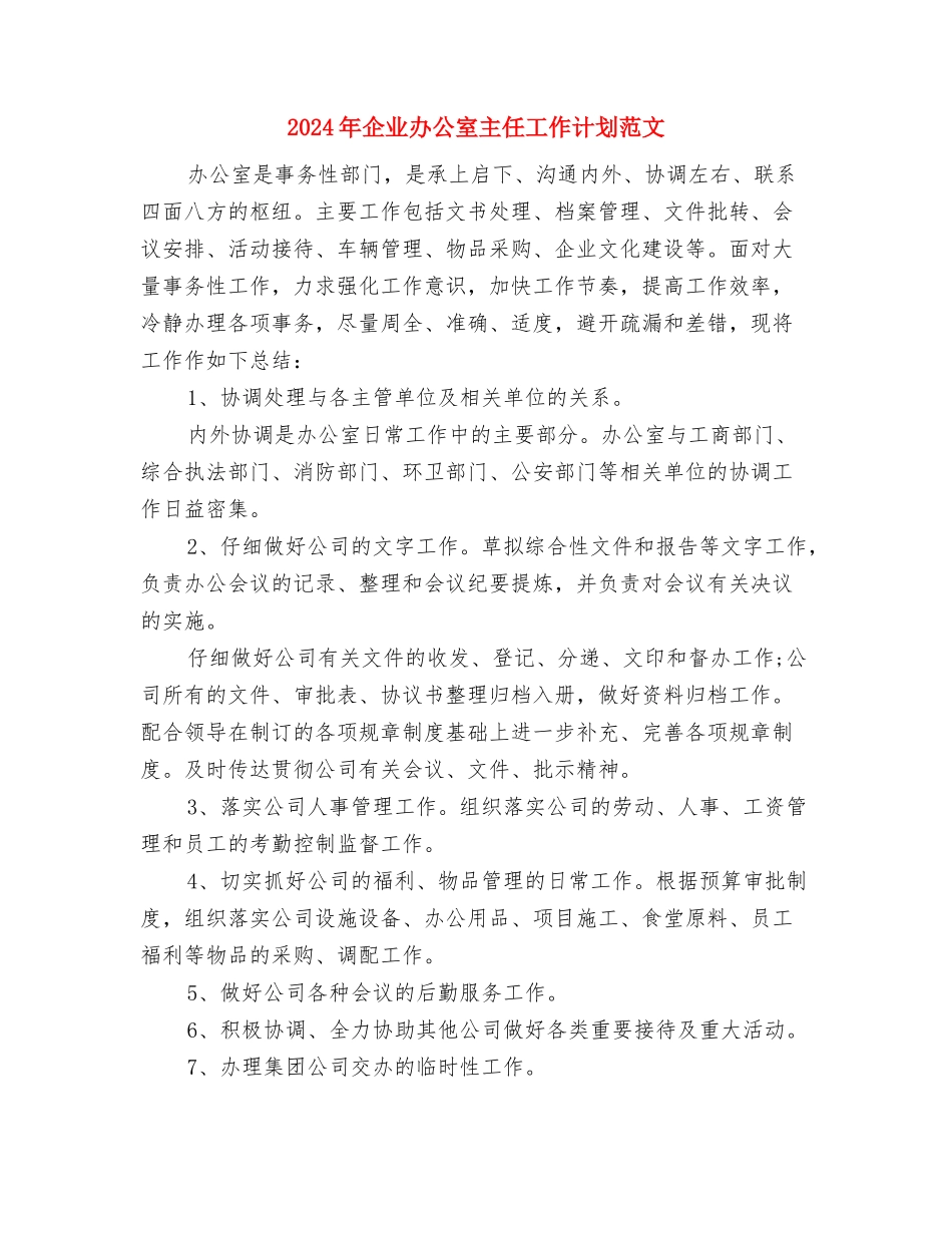 2024年企业出纳实施打算与2024年企业办公室主任工作计划范文1汇编_第2页