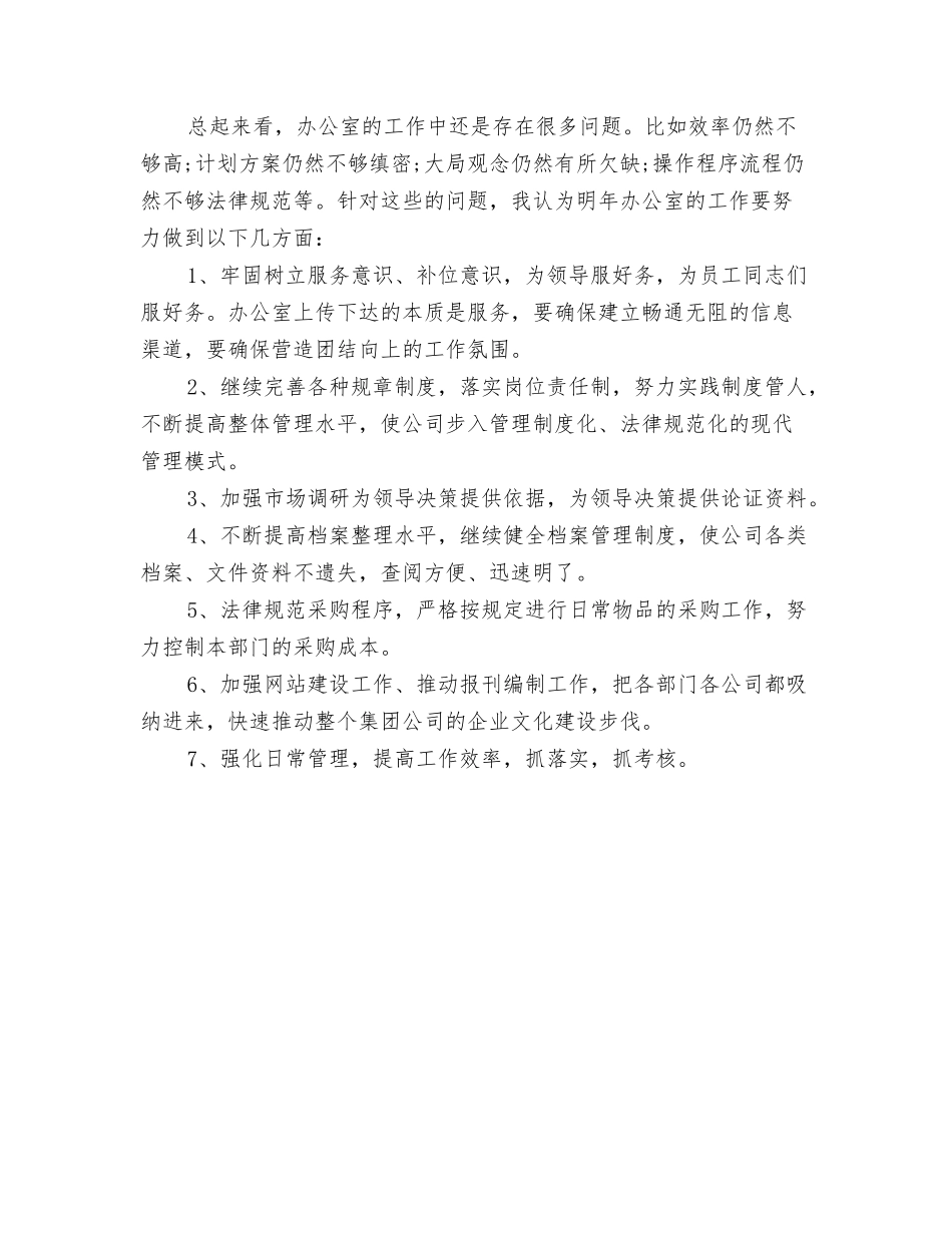 2024年企业出纳实施打算与2024年企业办公室主任工作计划范文1汇编_第3页