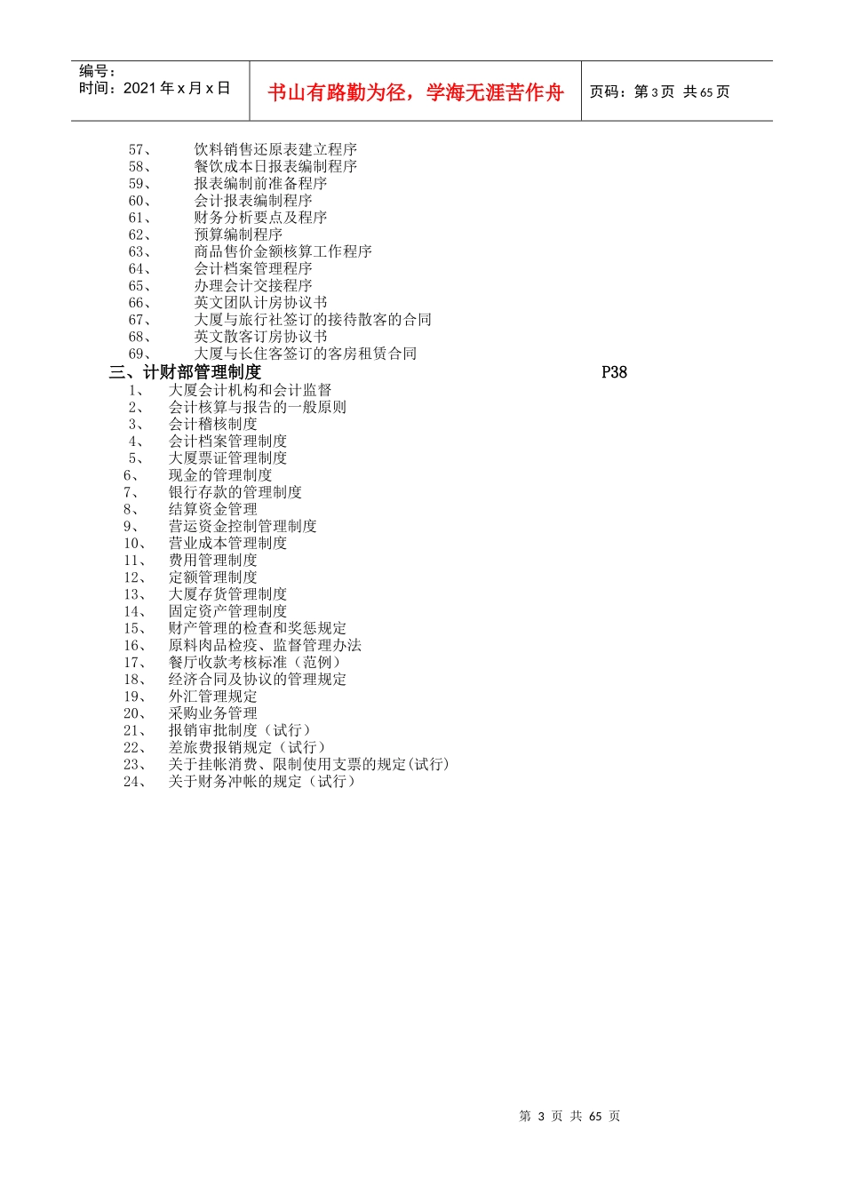 计财部管理文本(目录)及(岗位职责工作流程管理制度解)_第3页