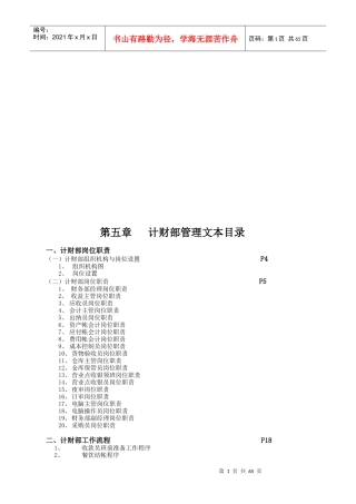 计财部管理文本(目录)及(岗位职责工作流程管理制度解)