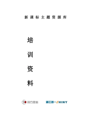 新课标主题资源库培训资料二零零六年四月新课标主题资源...