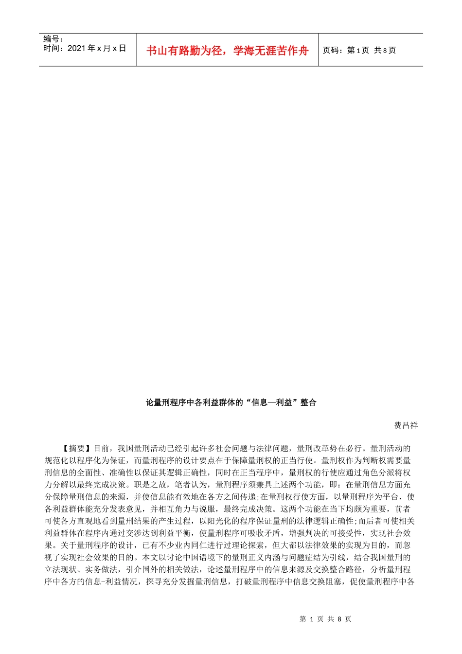 谈量刑程序中各利益群体的“信息—利益”整合_第1页