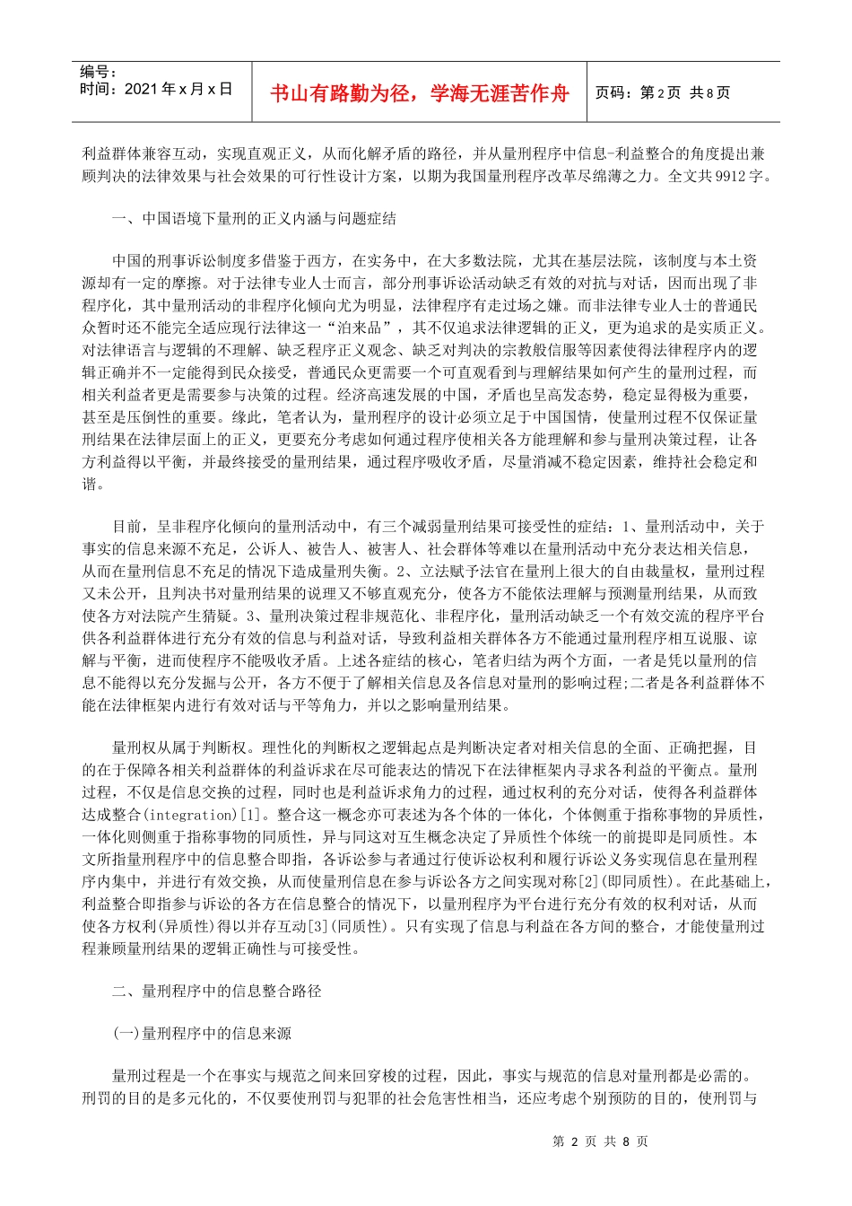 谈量刑程序中各利益群体的“信息—利益”整合_第2页