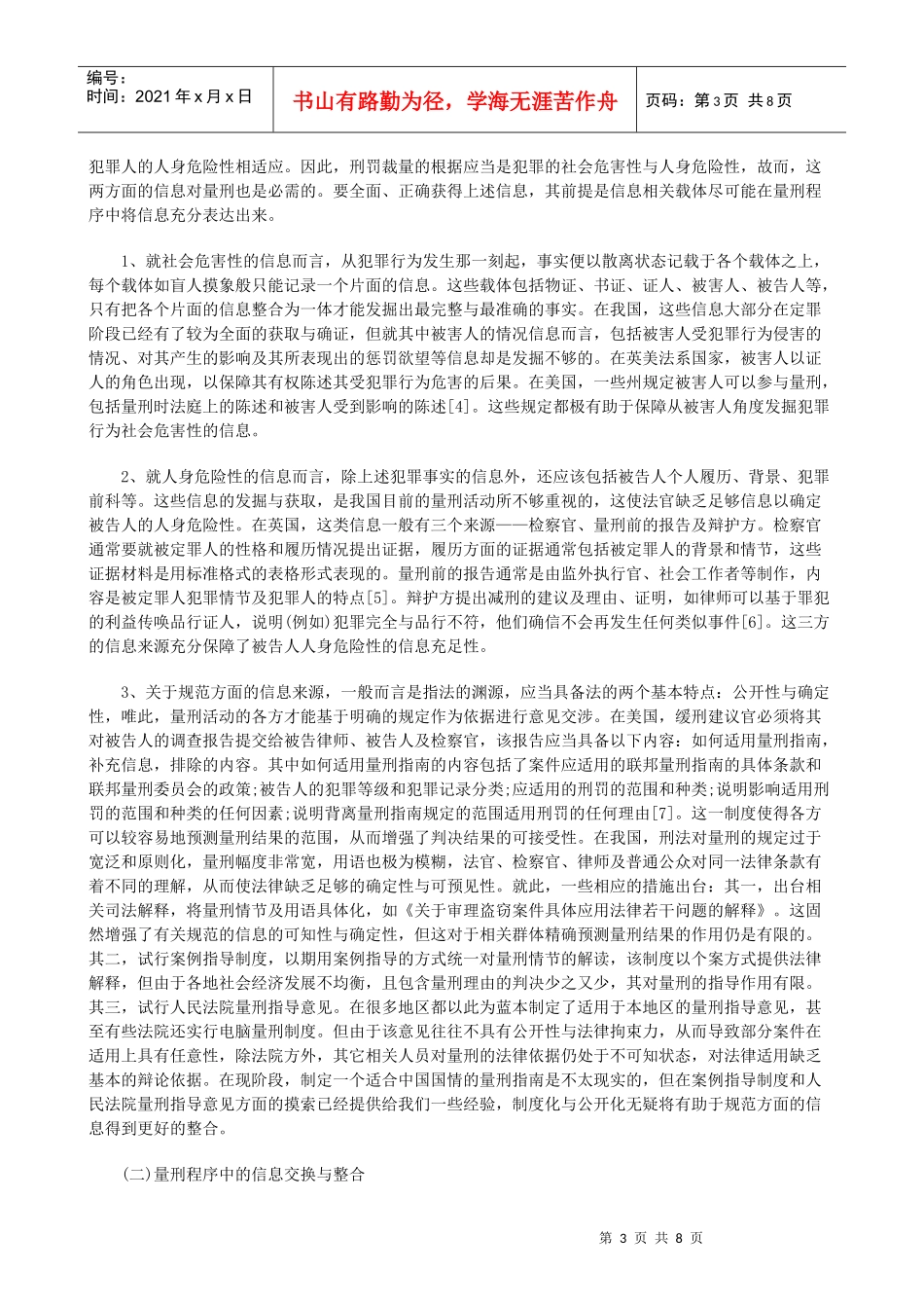 谈量刑程序中各利益群体的“信息—利益”整合_第3页