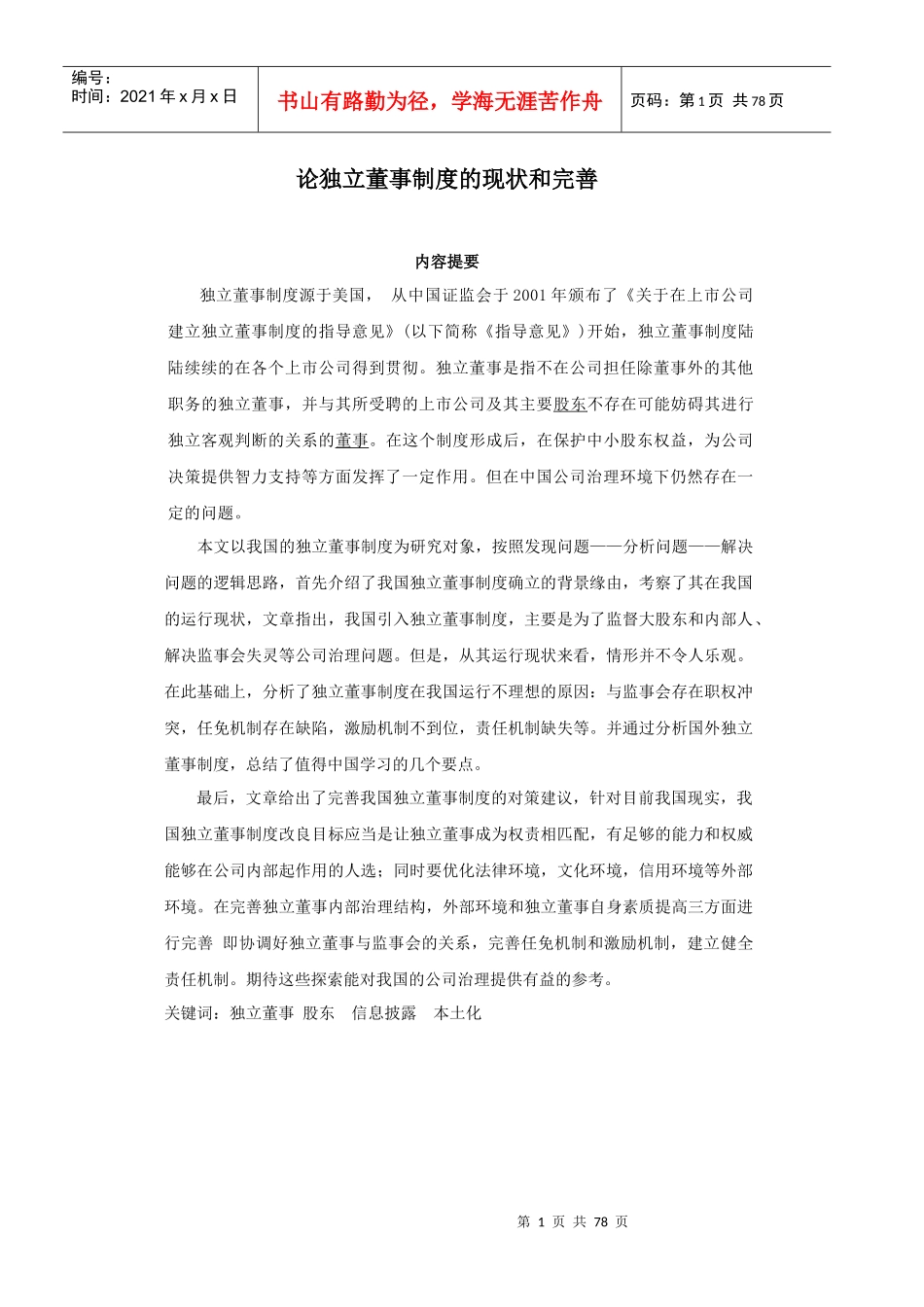 论独立董事制度的现状和完善_第1页