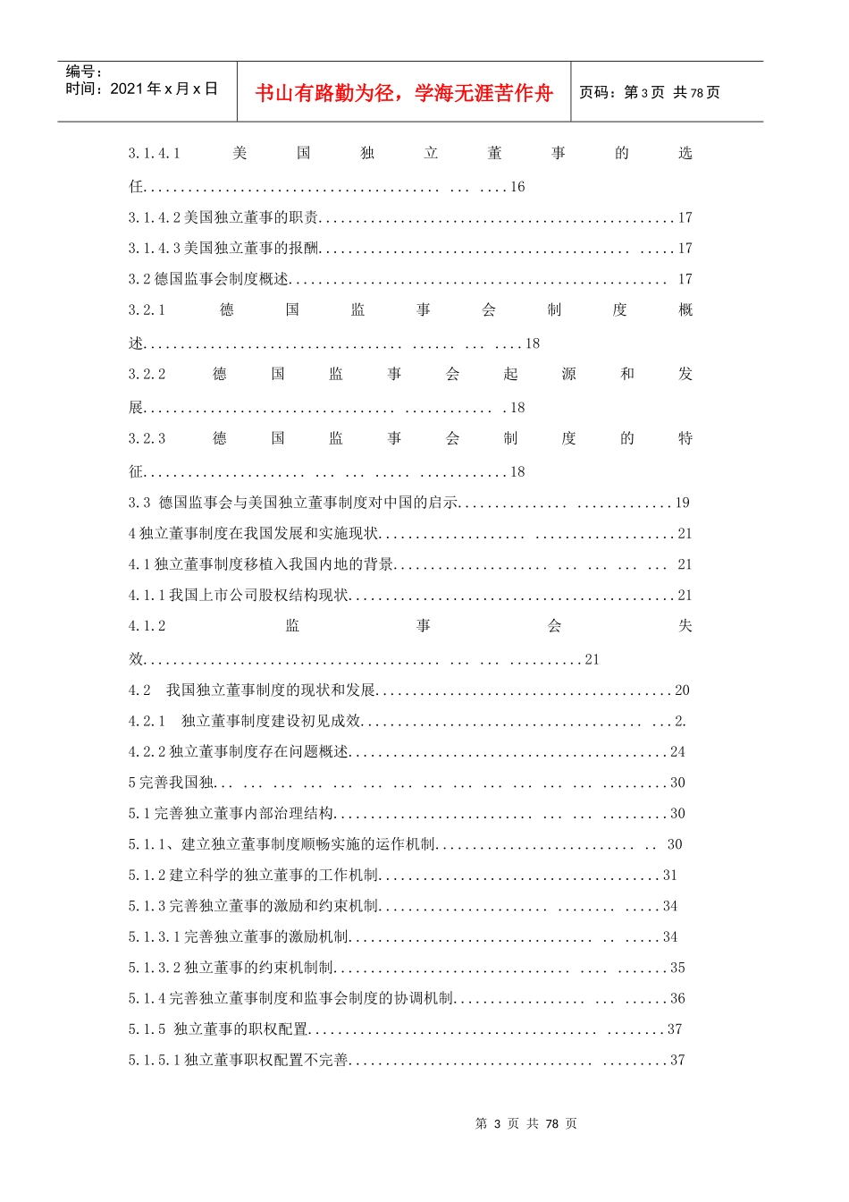论独立董事制度的现状和完善_第3页