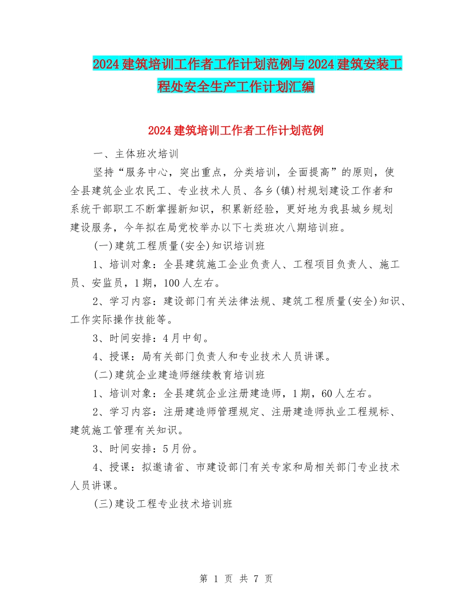 2024建筑培训工作者工作计划范例与2024建筑安装工程处安全生产工作计划汇编_第1页
