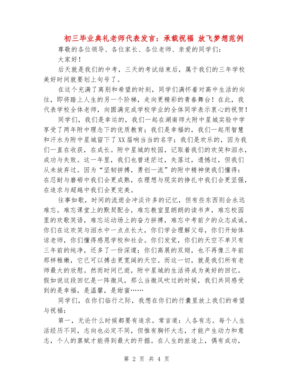 初三毕业典礼教师代表发言：承载祝福-放飞梦想范例_第2页