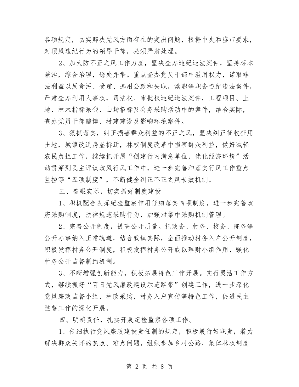 2024乡镇纪检监察工作计划与2024乡镇综治工作计划汇编.doc_第2页