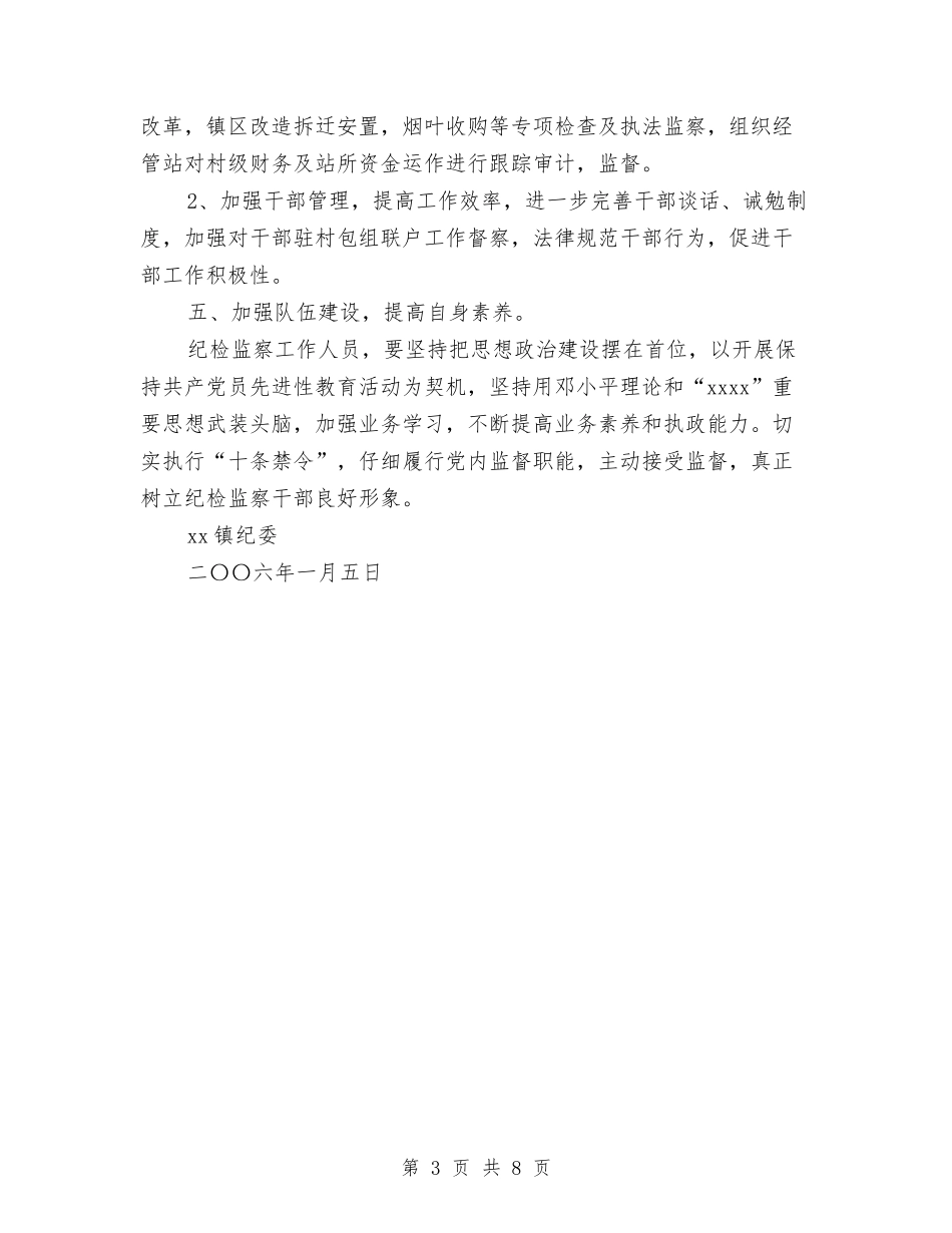 2024乡镇纪检监察工作计划与2024乡镇综治工作计划汇编.doc_第3页