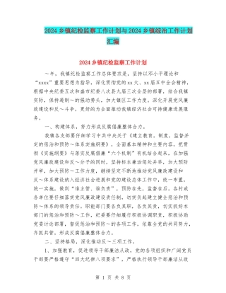 2024乡镇纪检监察工作计划与2024乡镇综治工作计划汇编.doc