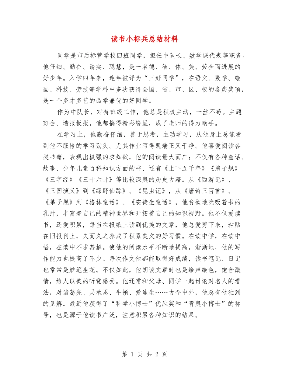 读书小标兵总结材料_第1页