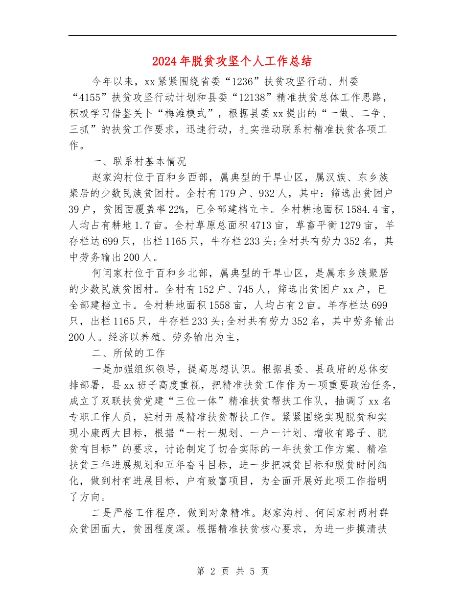 2024年脱贫攻坚个人工作总结【新版】_第2页