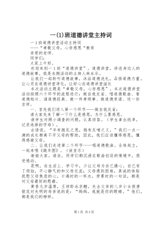 一(1)班道德讲堂主持稿