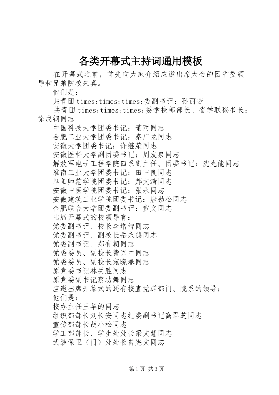 各类开幕式主持稿通用模板_第1页