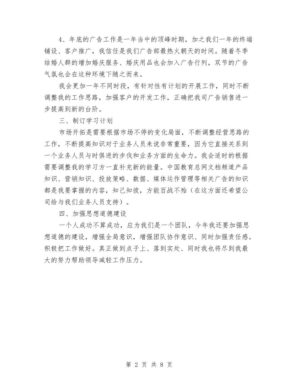 2024年广告业务员销售工作计划与2024年广告业务部工作思路范本汇编_第2页