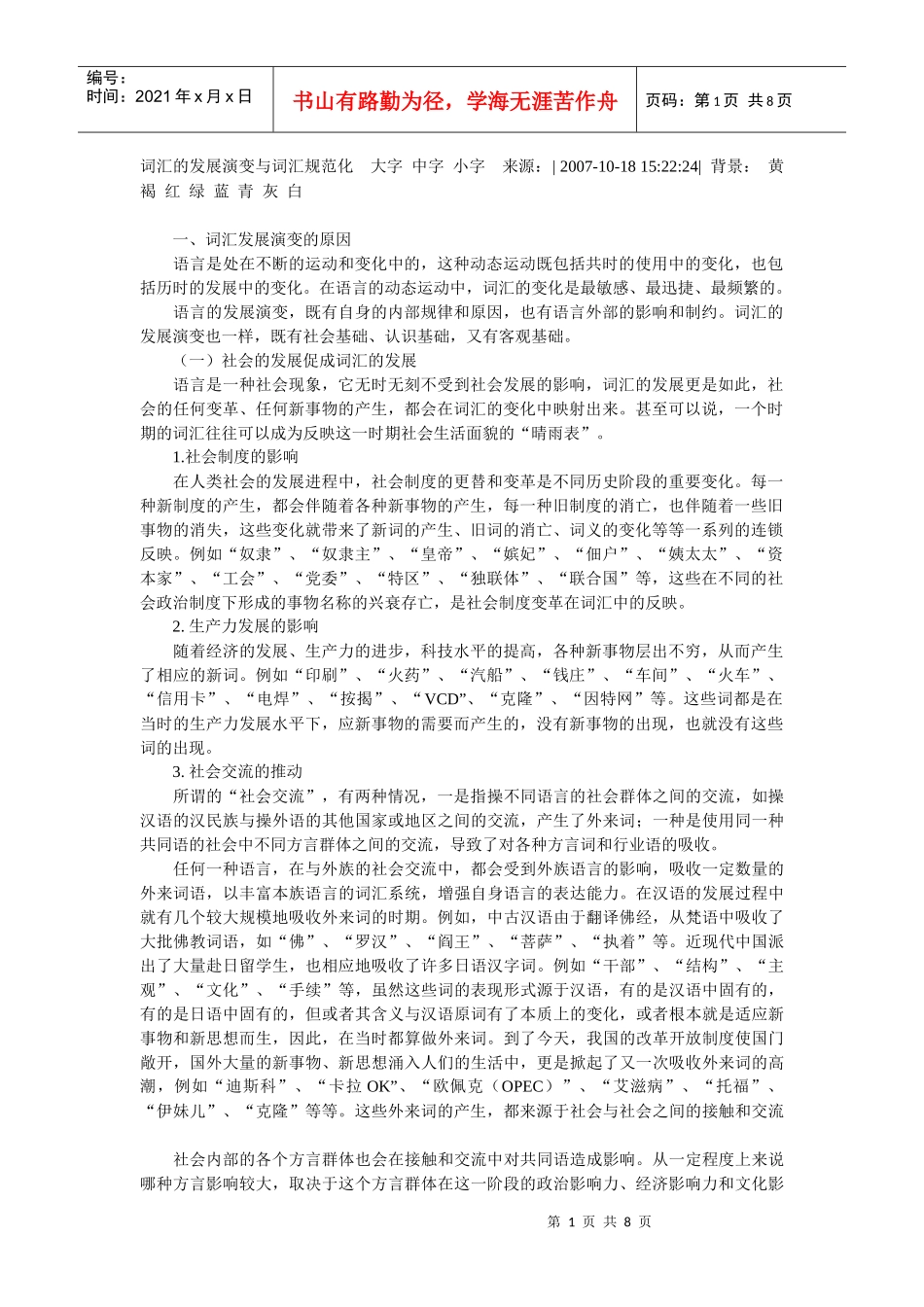 词汇的发展演变与词汇规范化_第1页