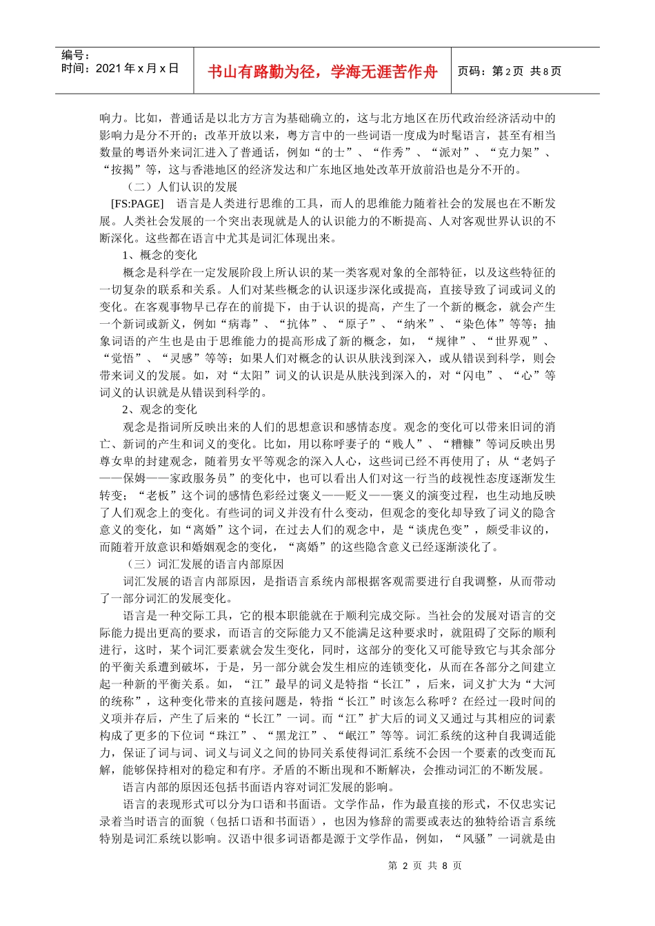 词汇的发展演变与词汇规范化_第2页
