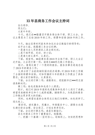XX年县商务工作会议主持稿