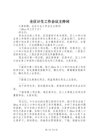 全区计生工作会议主持稿