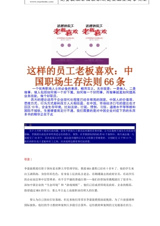 这样的员工老板喜欢：中国职场生存法则66条（ 22页）