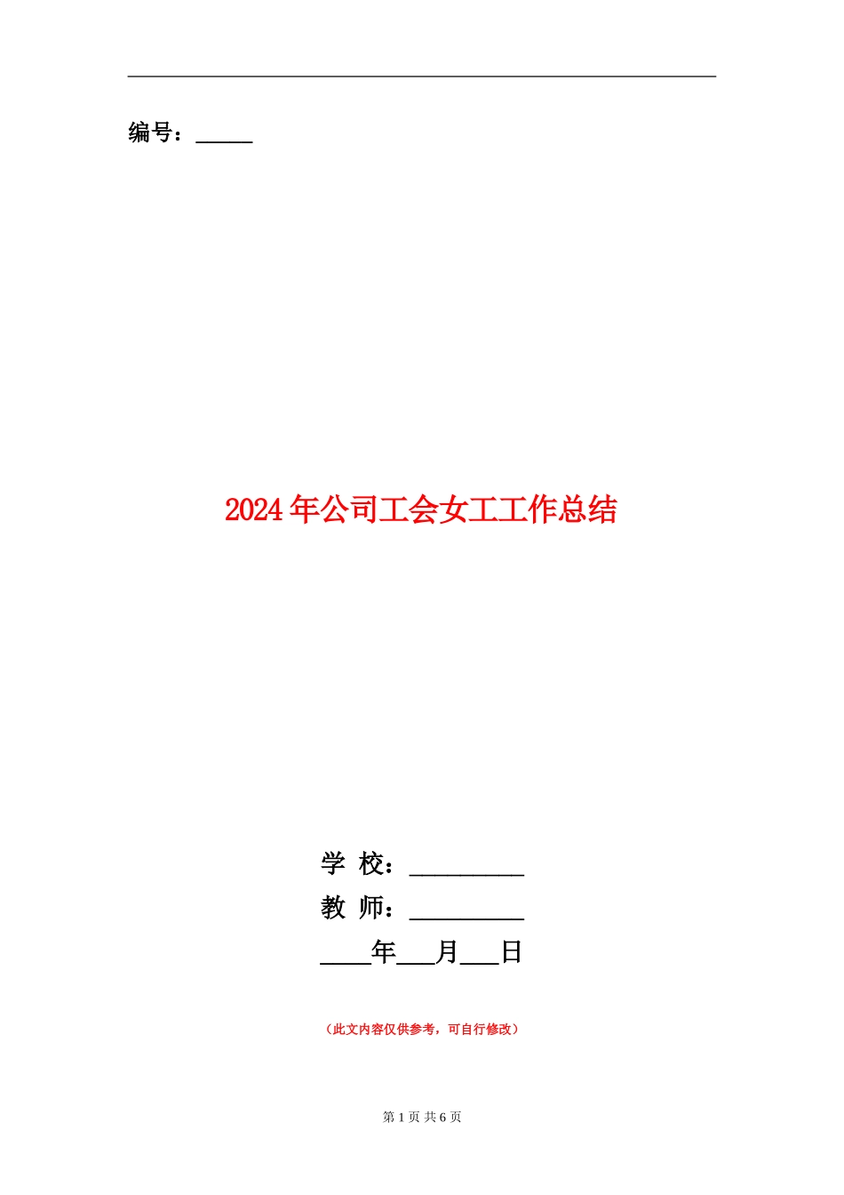 2024年公司工会女工工作总结_第1页