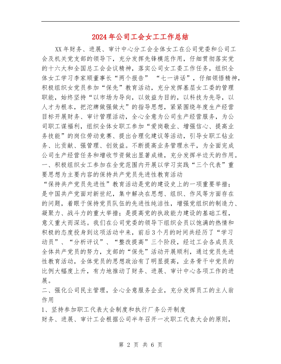 2024年公司工会女工工作总结_第2页