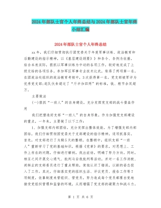 2024年部队士官个人年终总结与2024年部队士官年终小结汇编