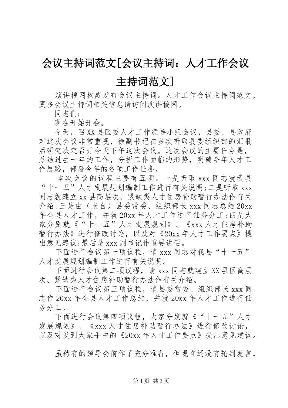 会议主持稿[会议主持稿：人才工作会议主持稿]_第1页