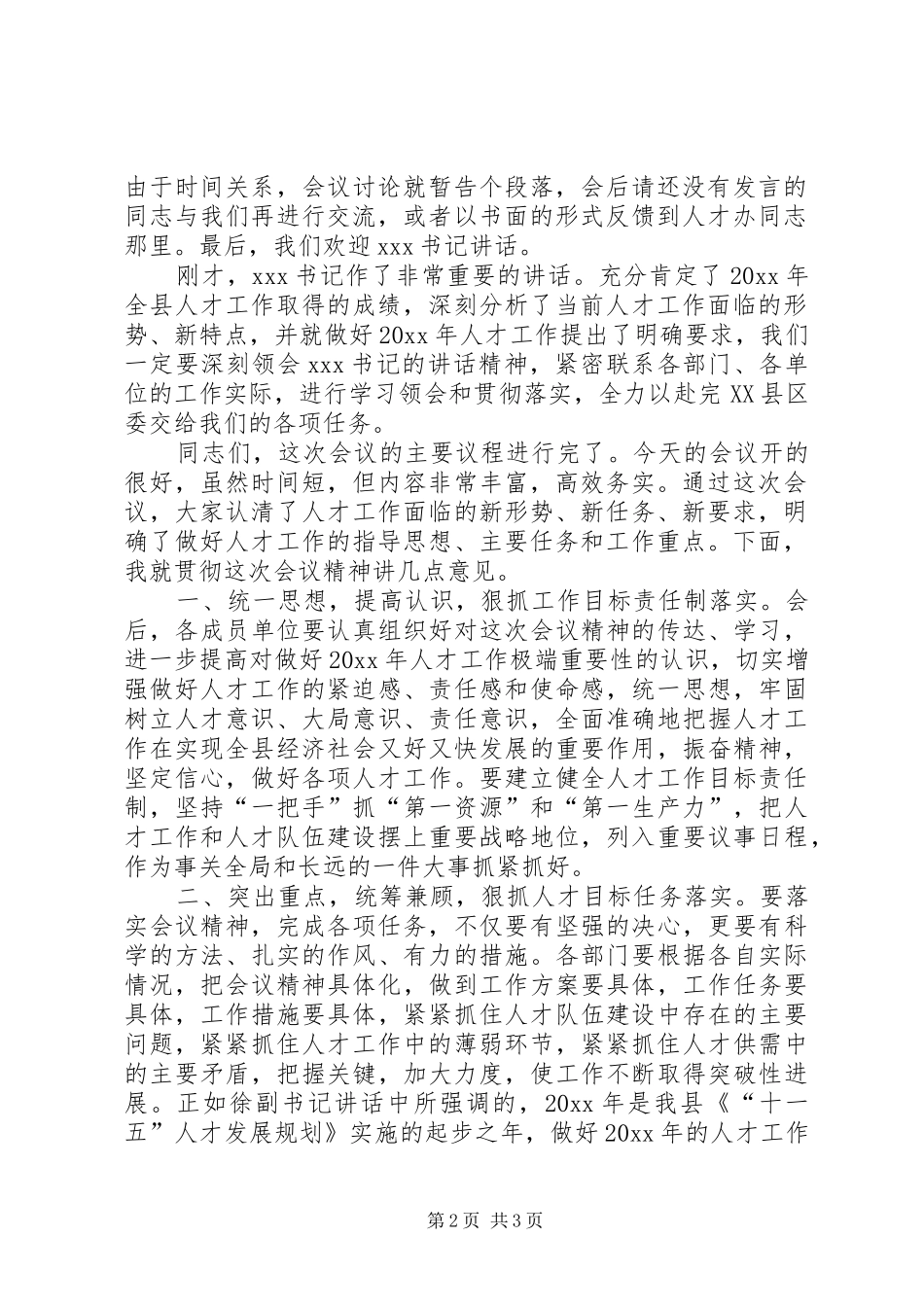 会议主持稿[会议主持稿：人才工作会议主持稿]_第2页