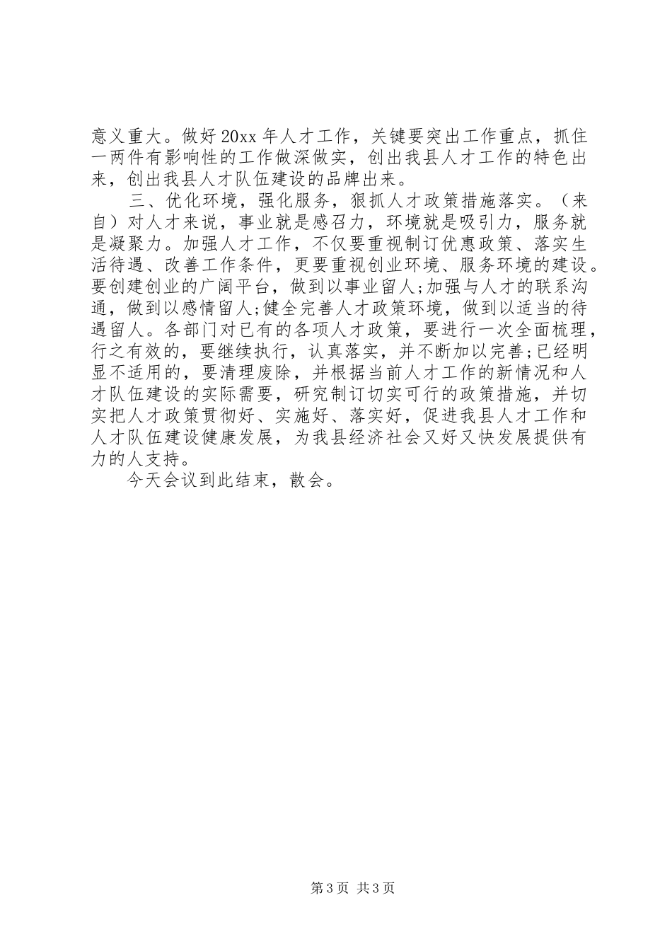 会议主持稿[会议主持稿：人才工作会议主持稿]_第3页