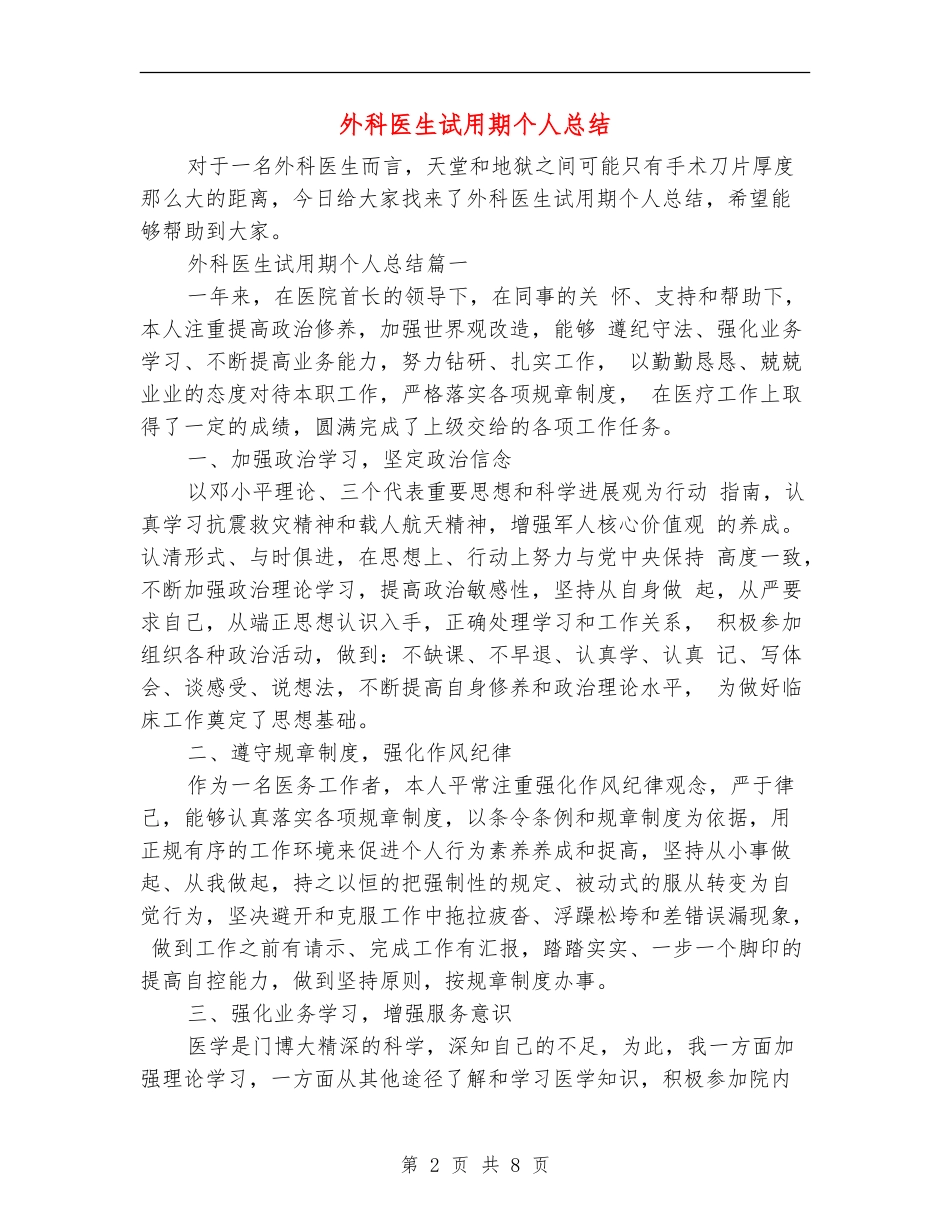 外科医生试用期个人总结_第2页