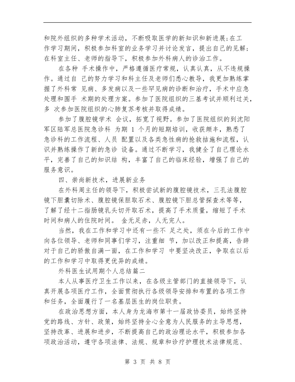 外科医生试用期个人总结_第3页