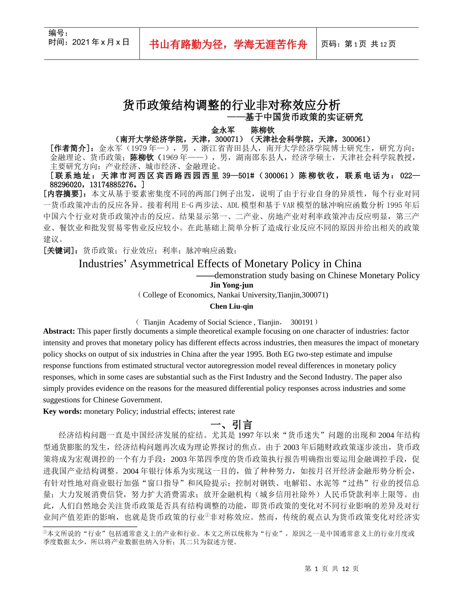 货币政策结构调整的行业非对称效应分析_第1页
