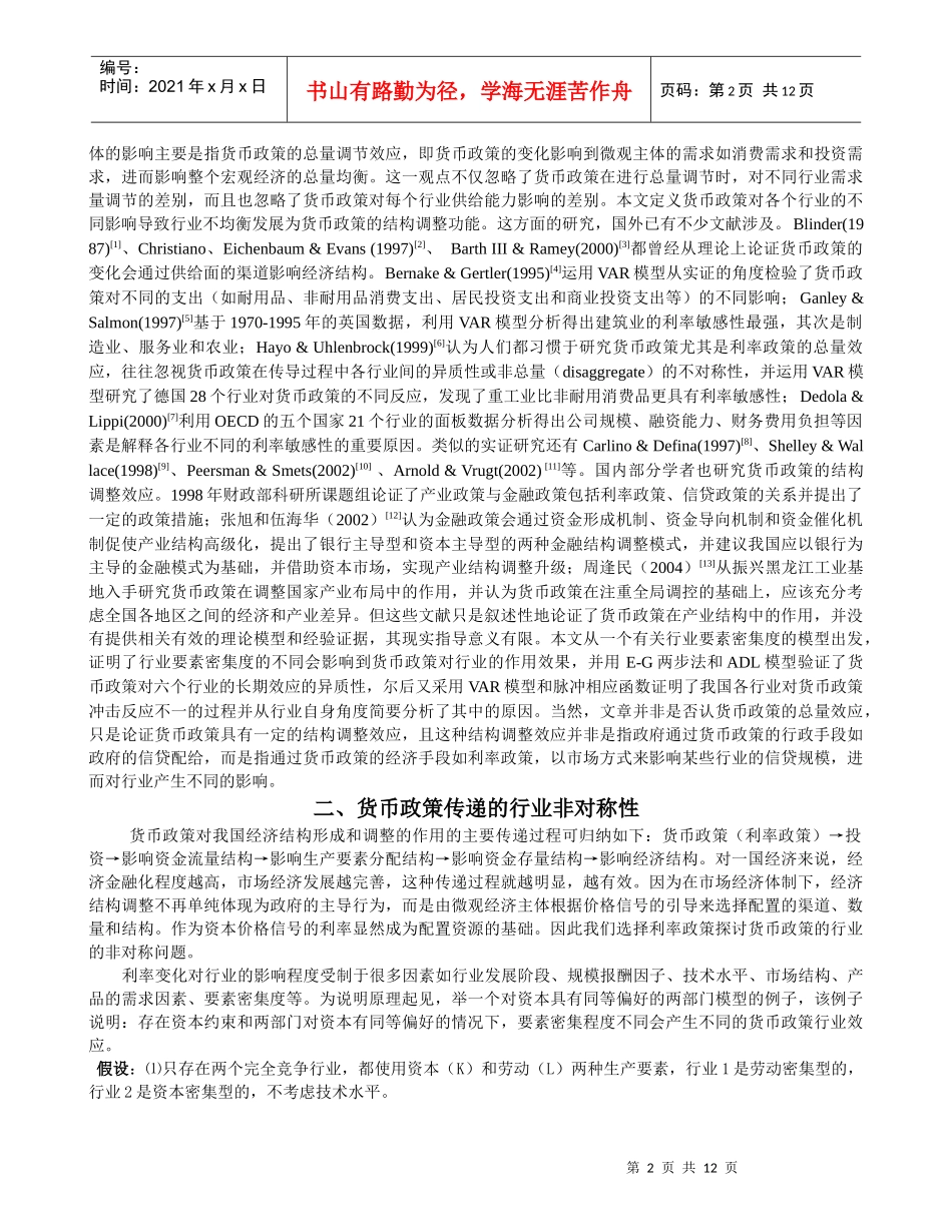 货币政策结构调整的行业非对称效应分析_第2页