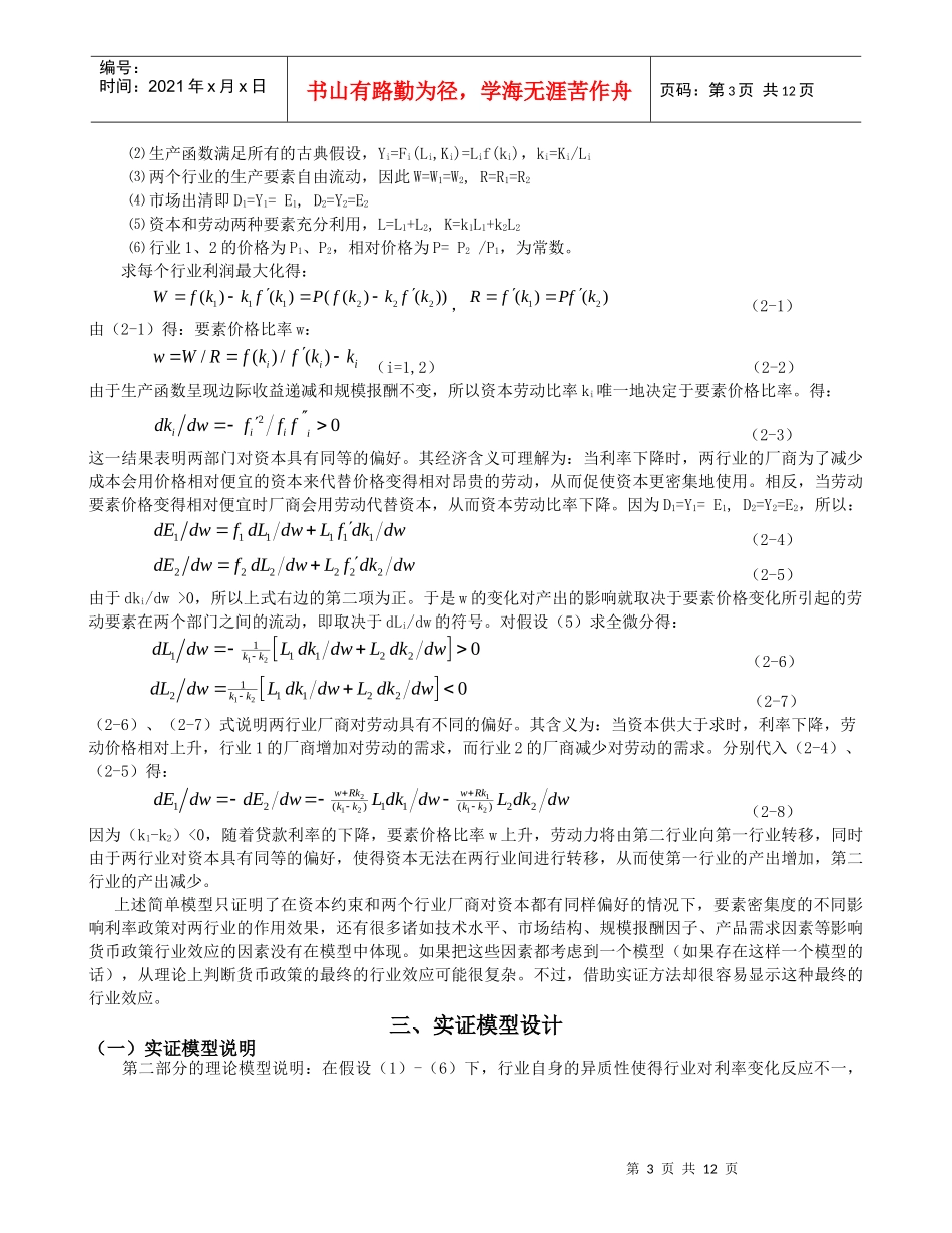 货币政策结构调整的行业非对称效应分析_第3页