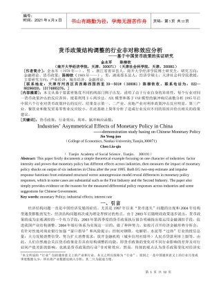 货币政策结构调整的行业非对称效应分析