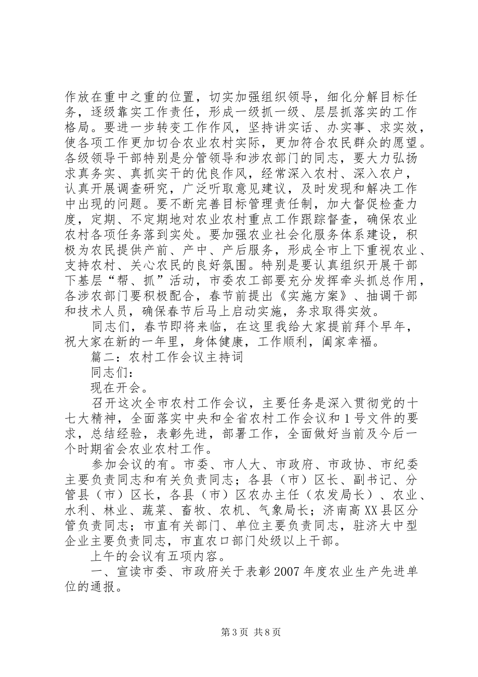 农村工作会议主持稿(5)_第3页