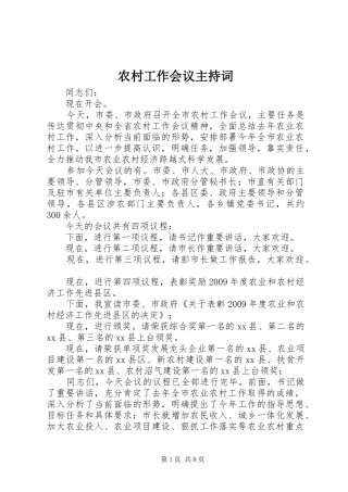 农村工作会议主持稿(5)