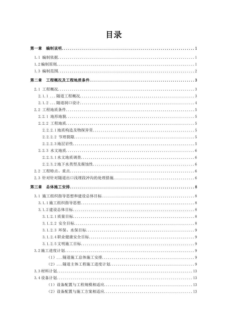 隧道施工专项方案培训资料_第1页