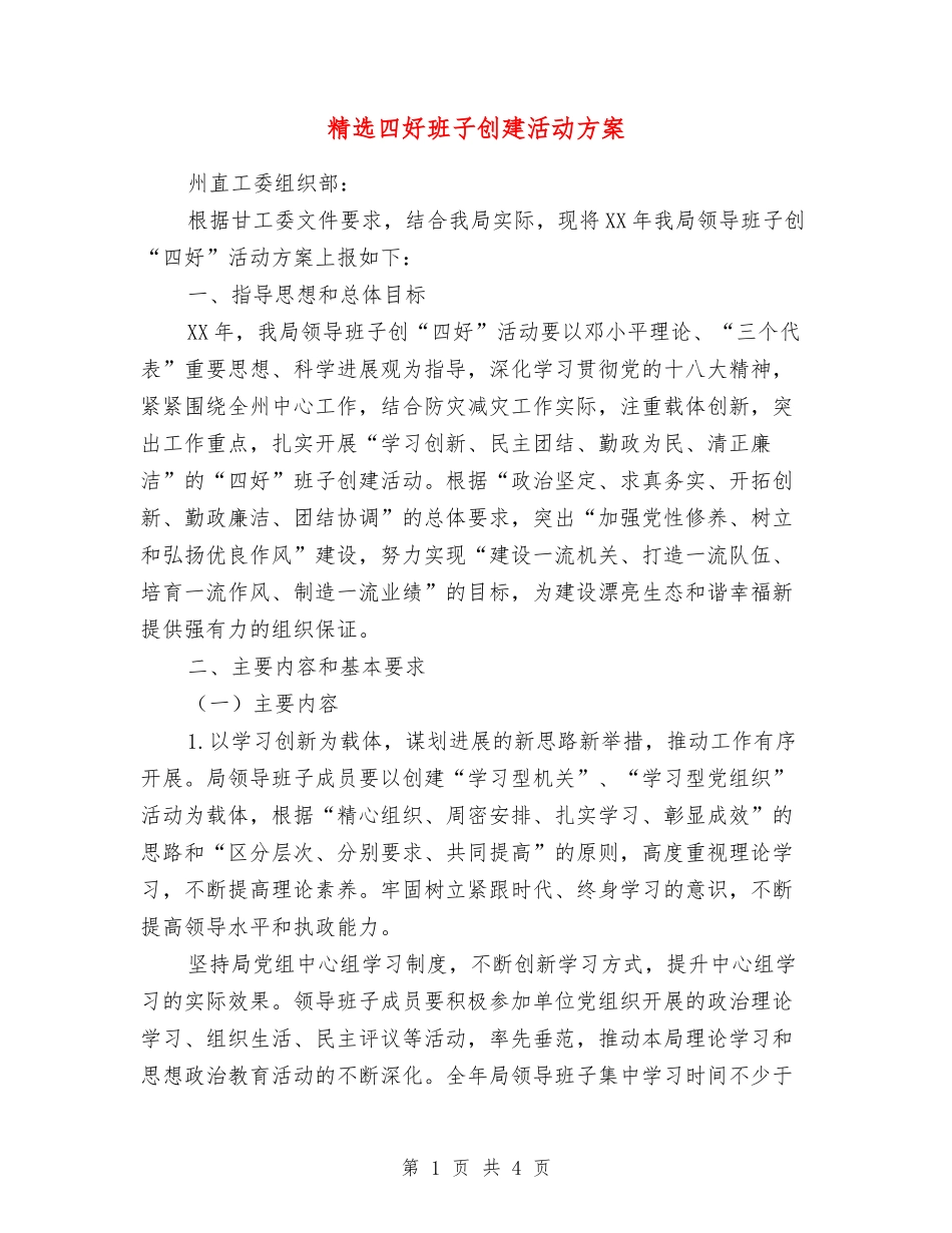四好班子创建活动方案_第1页