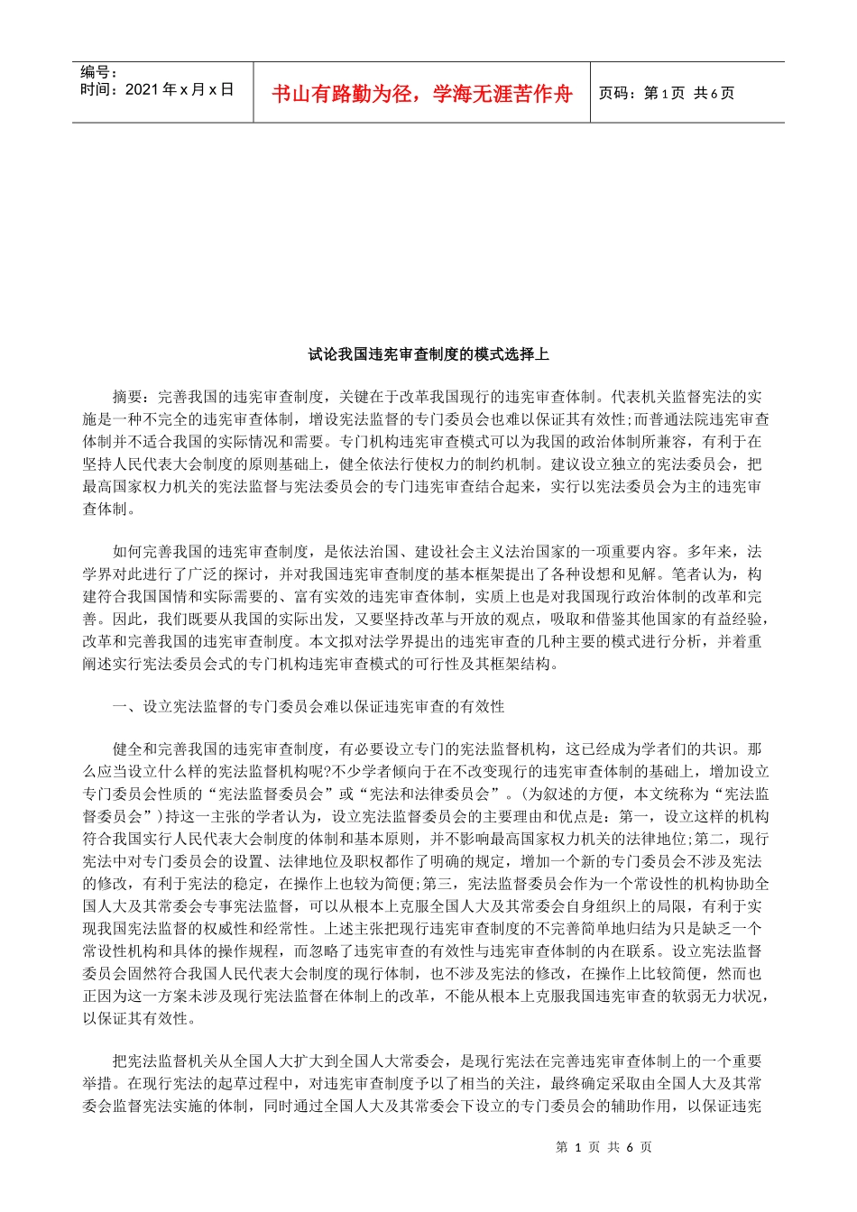 试论我国违宪审查制度的模式选择上研究与分析_第1页