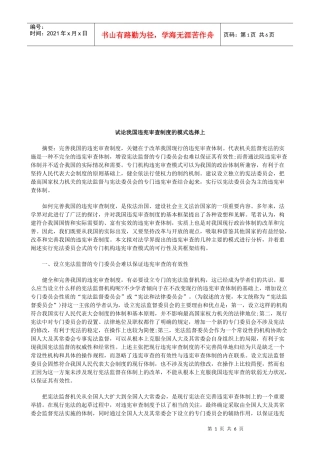 试论我国违宪审查制度的模式选择上研究与分析