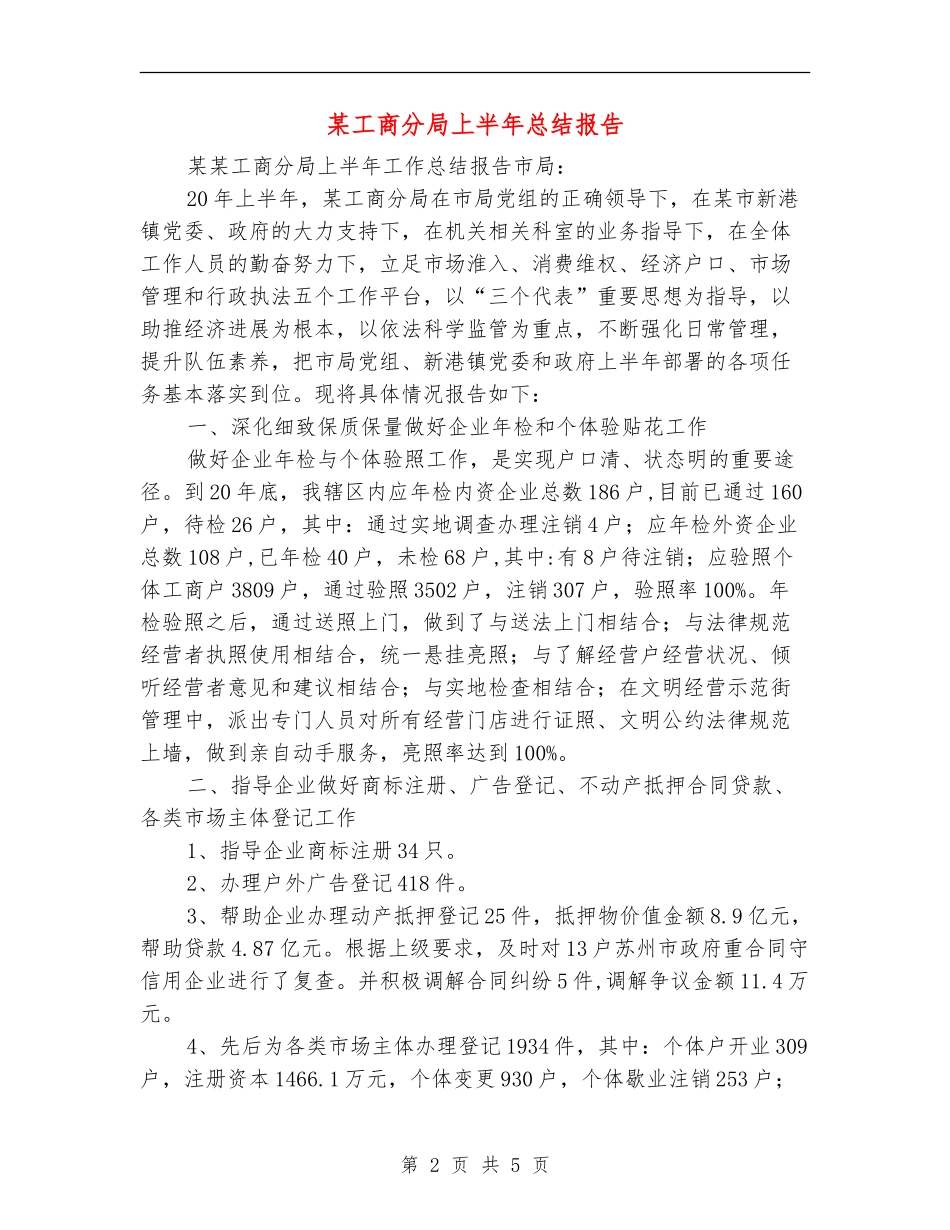 某工商分局上半年总结报告_第2页