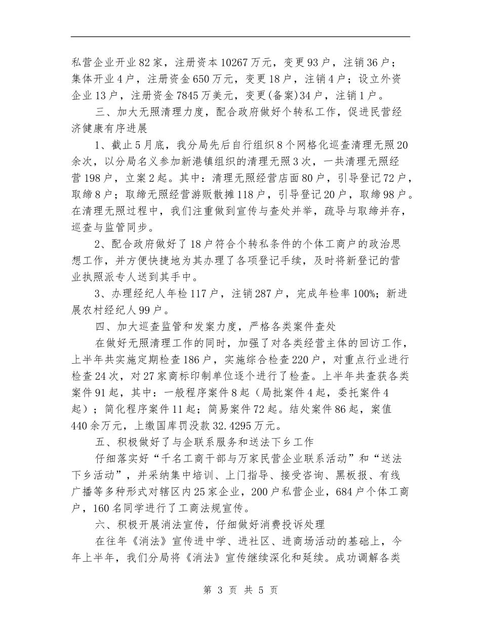 某工商分局上半年总结报告_第3页
