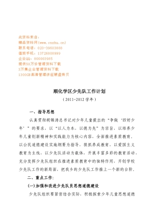顺化学区少先队工作计划方案分析