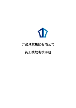 贝发集团员工绩效考核管理手册
