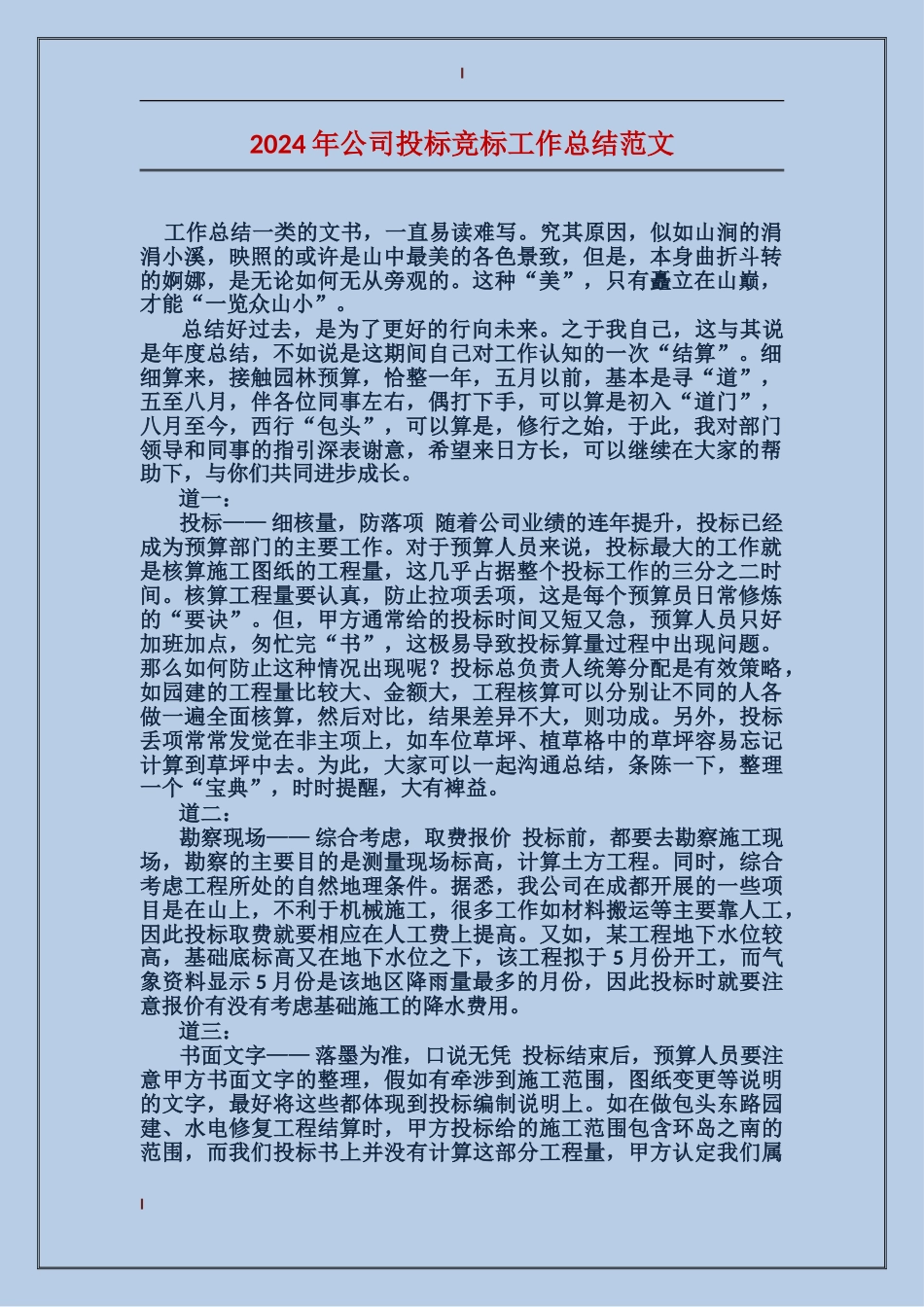 2017年公司投标竞标工作总结范文_第1页