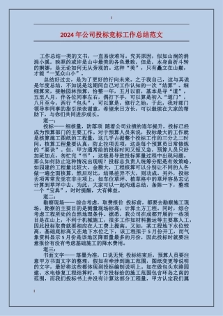 2017年公司投标竞标工作总结范文