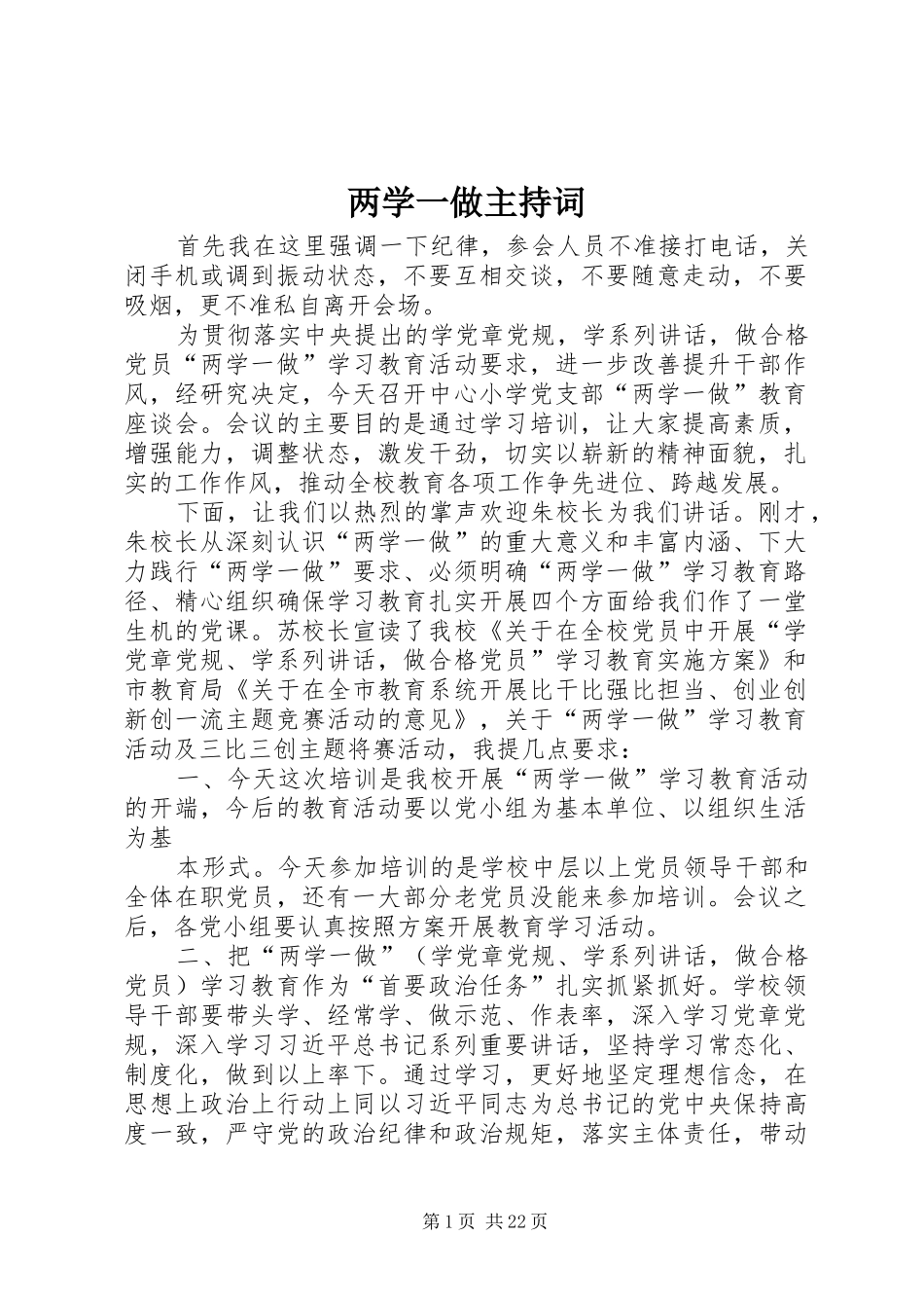 两学一做主持稿_第1页